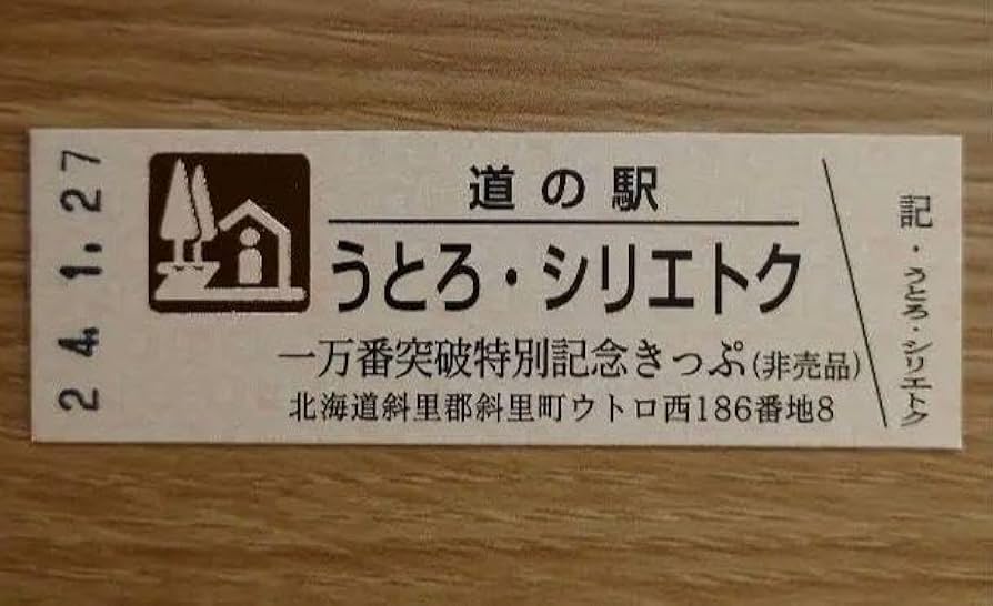 Amazon.co.jp: 道の駅記念切符 1万番突破特別記念きっぷ うとろ